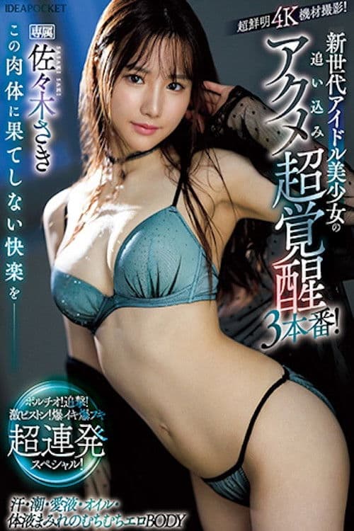 この肉体に果てしない快楽を＿＿ 新世代アイドル美少女の追い込みアクメ超覚醒3本番！ ポルチオ！追撃！激ピストン！爆イキ爆フキ超連発スペシャル！