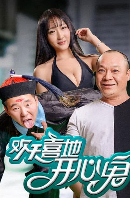 歡天喜地開心鬼