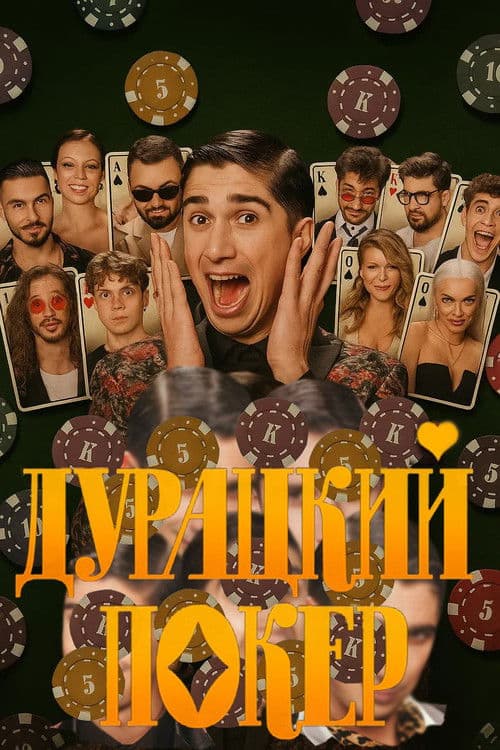 Дурацкий покер