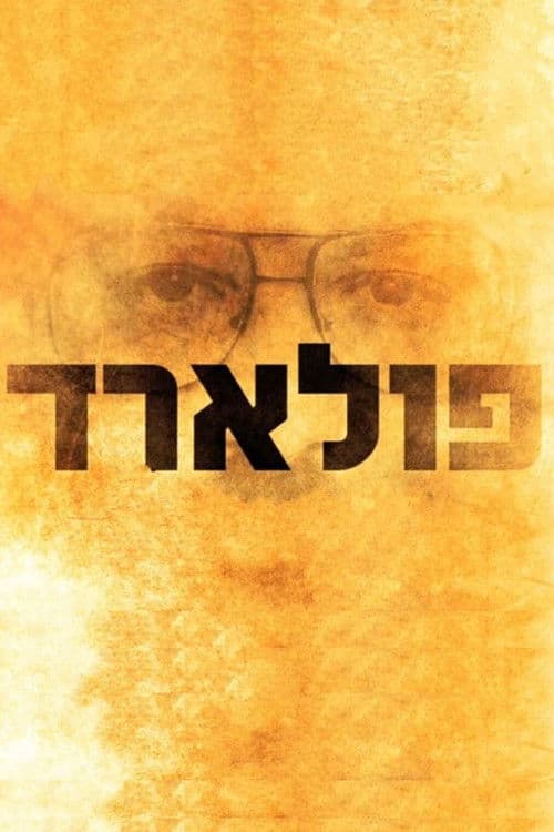פולארד