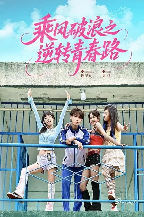 乘风破浪之逆转青春路