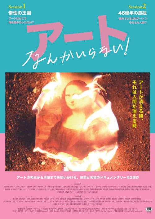 アートなんかいらない！