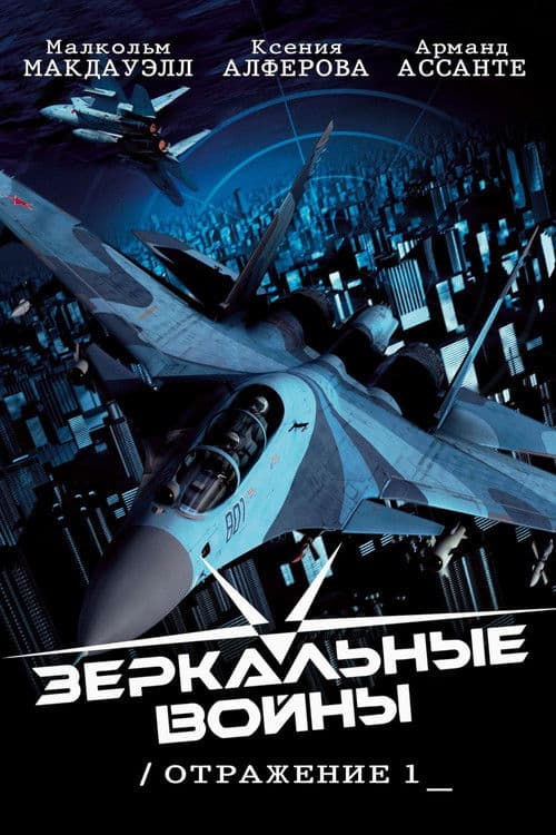 Зеркальные войны: Отражение первое