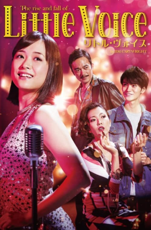 リトル・ヴォイス