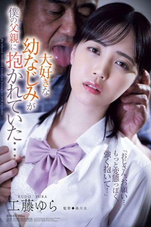 ATID-621 大好きな幼なじみが仆の父亲に抱かれていた… 工藤ゆら