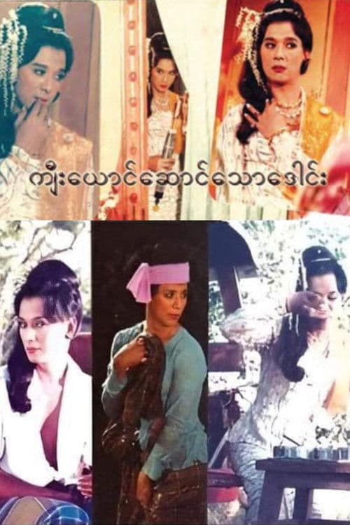 ကျီးယောင်ဆောင်သောဒေါင်း