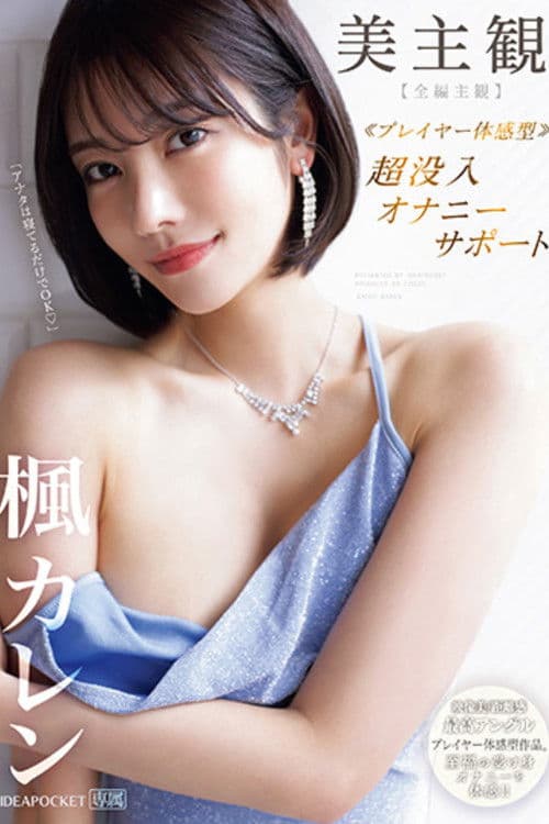 IPZZ-192美主観 ≪プレイヤー体感型≫　超没入オナニーサポート 【全編主観】至福の受け身オナニーを体感!!