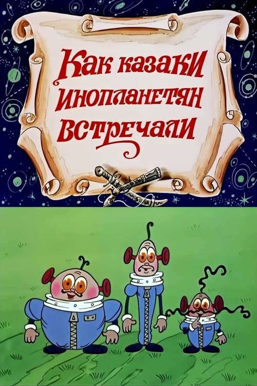 Як козаки інопланетян зустрічали