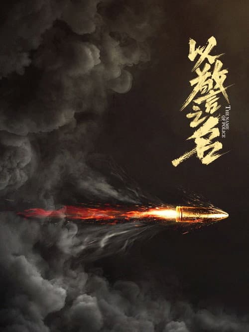 以警之名