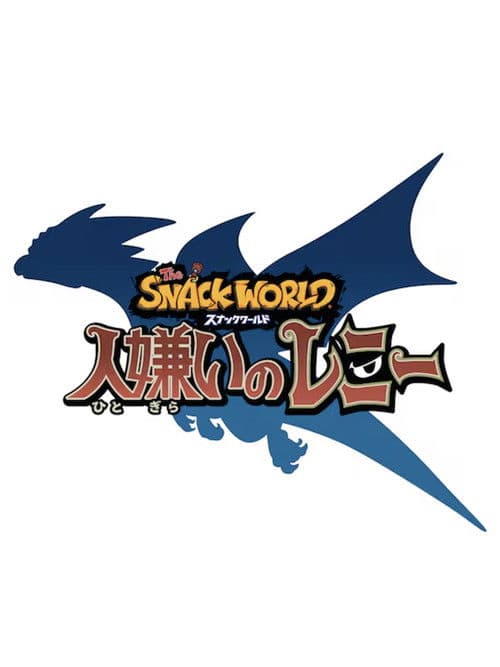 スナックワールド 人嫌いのレニー