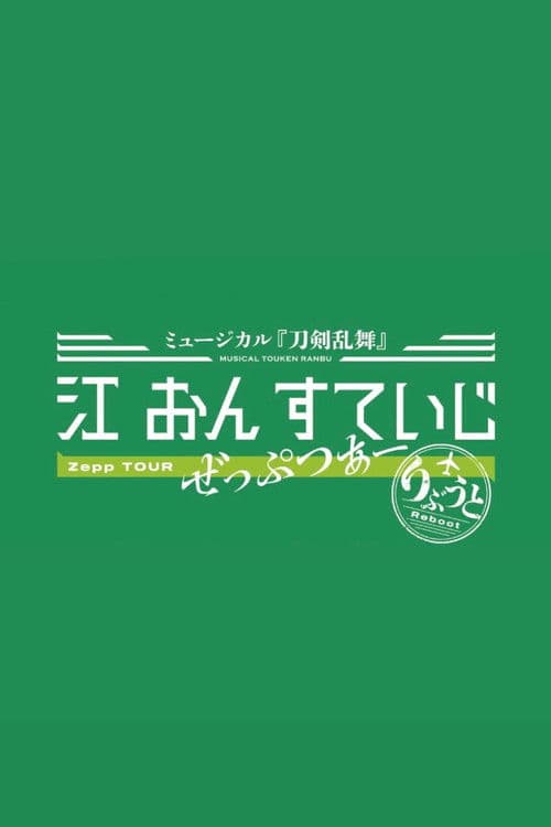 ミュージカル『刀剣乱舞』 江 おん すていじ ぜっぷつあー りぶうと