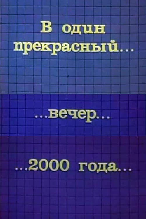 В один прекрасный вечер 2000 года