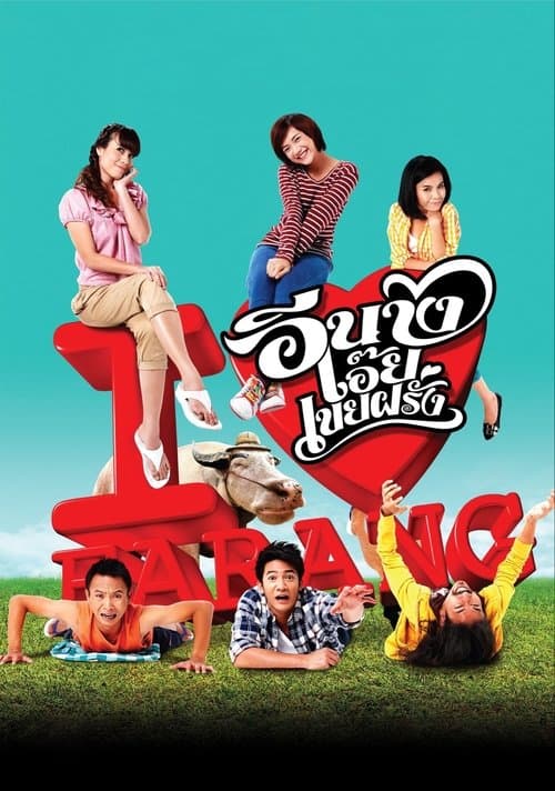 อีนางเอ๊ย เขยฝรั่ง