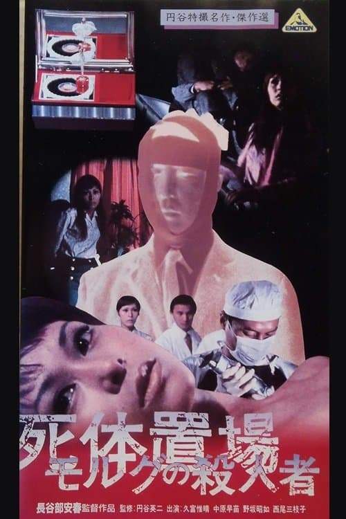 死体置場 の殺人者