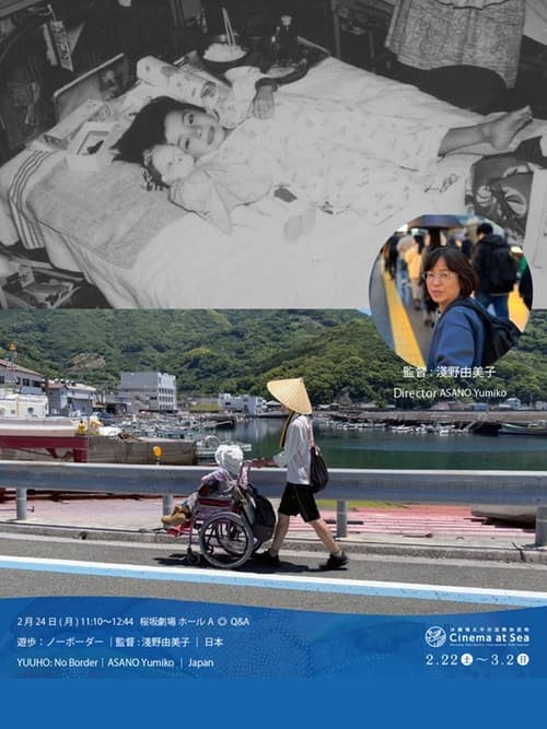 遊歩：ノーボーダー