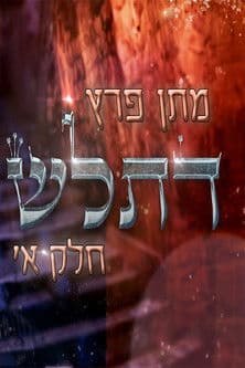 מתן פרץ - דתל"ש חלק א'