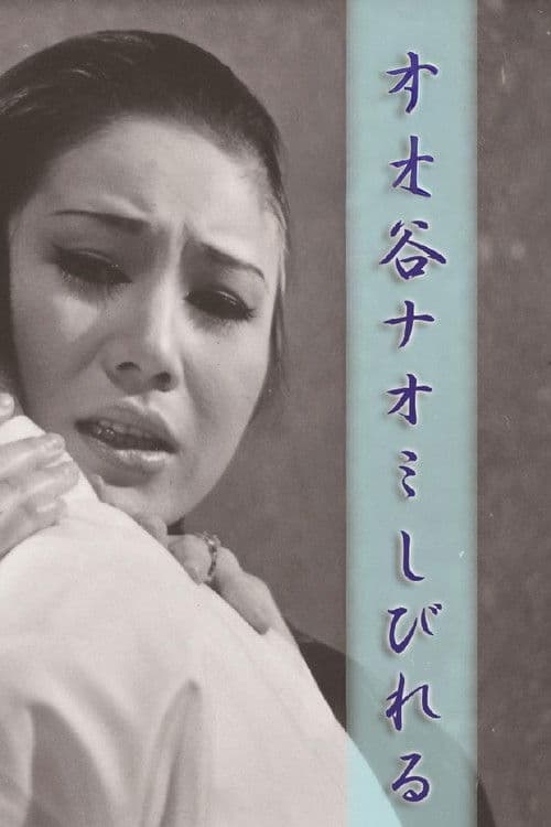 谷ナオミ しびれる