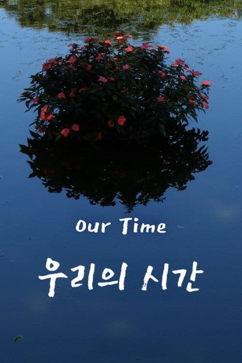 우리의 시간