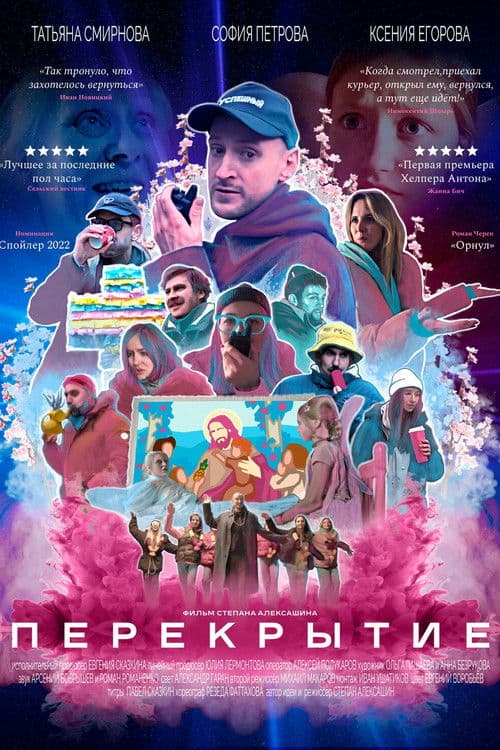 Перекрытие