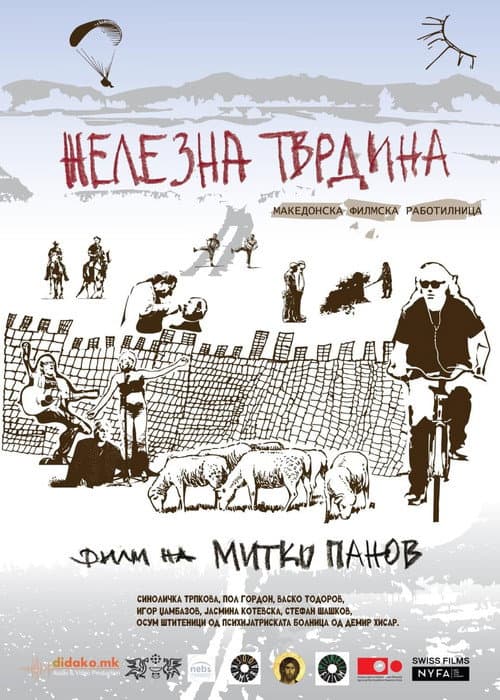 Железна тврдина – Македонска филмска работилница