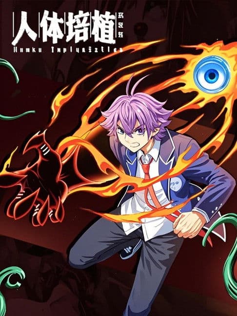 人体培植 漫动画