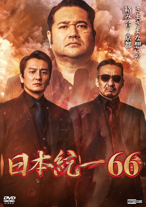 日本統一６６