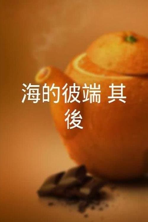 海的彼端：其後