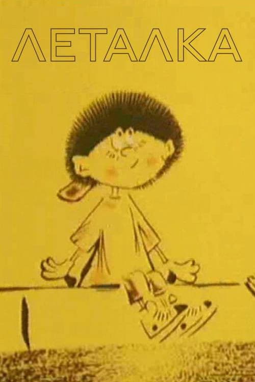 Леталка