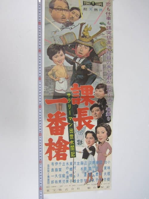 サラリーマン出世太閤記 課長一番槍