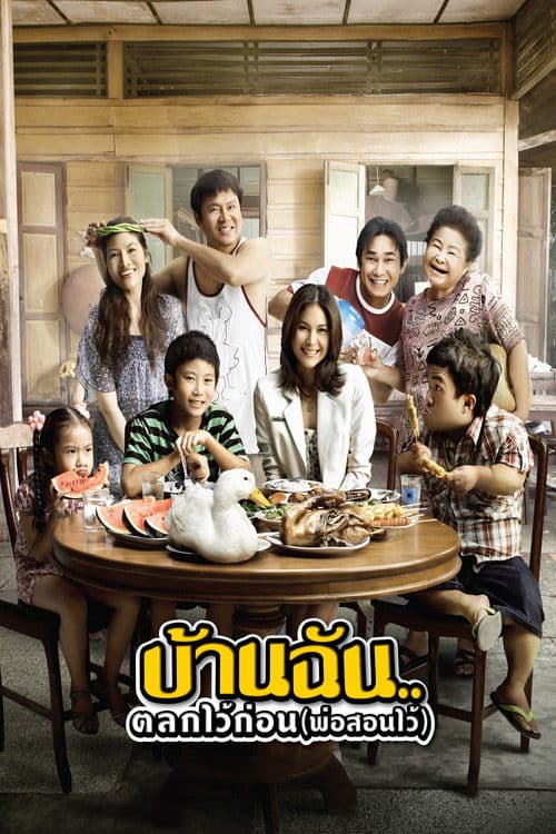 บ้านฉัน..ตลกไว้ก่อน (พ่อสอนไว้)