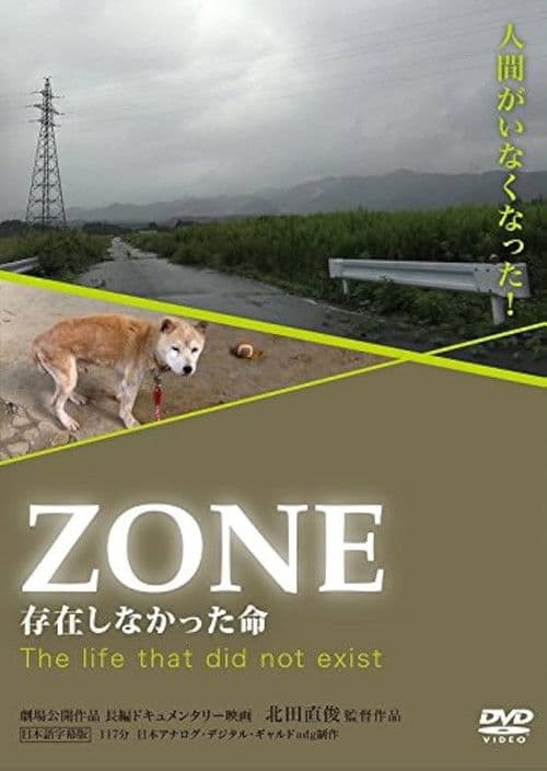 ZONE/存在しなかった命