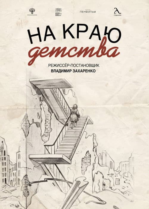 На краю детства