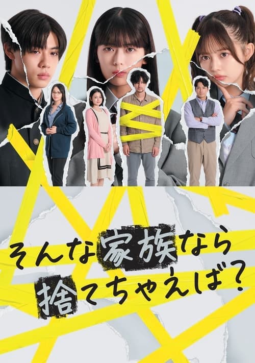 そんな家族なら捨てちゃえば？