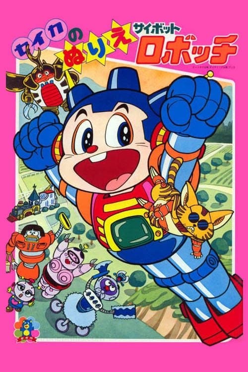 サイボットロボッチ