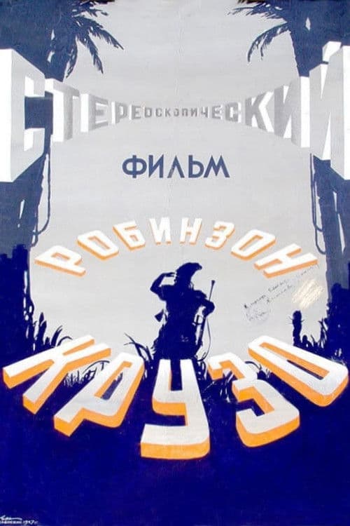 Робинзон Крузо