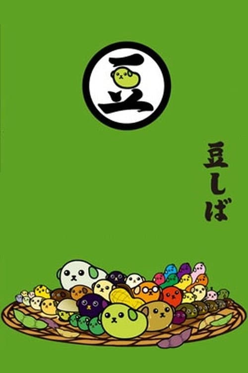豆しば