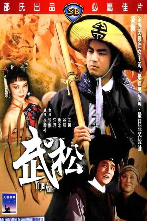 武松
