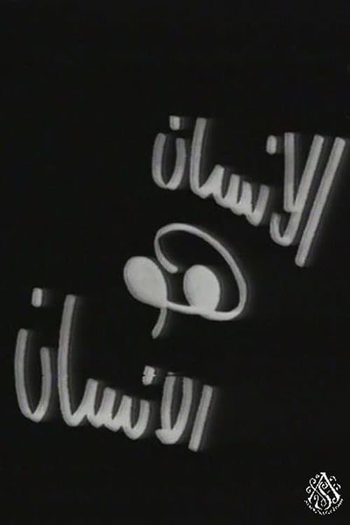 الإنسان هو الإنسان