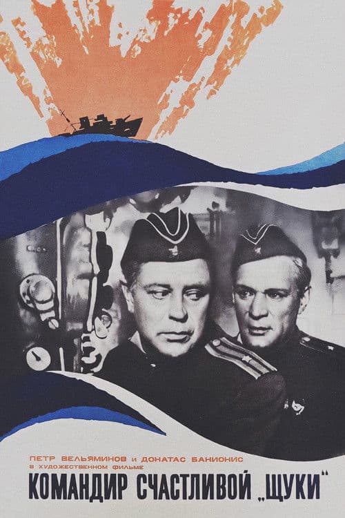 Командир счастливой «Щуки»