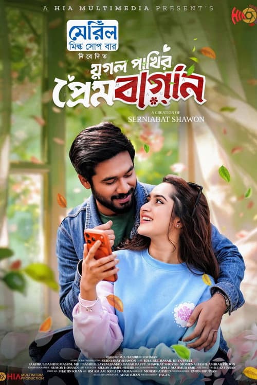 Jugol Pakhir Prem Bagan | যুগল পাখির প্রেমবাগান