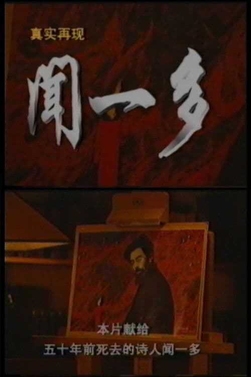 真实再现：闻一多