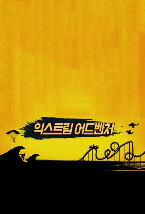 에이 핑크의 극한 모험