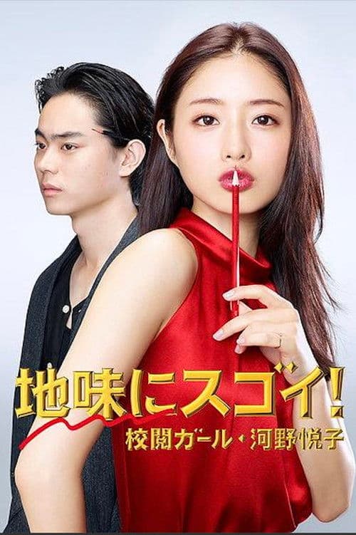 地味にスゴイ! 校閲ガール・河野悦子