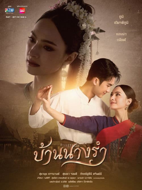 บ้านนางรำ