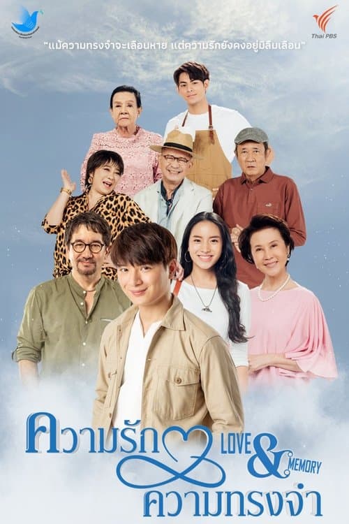 ความรัก ความทรงจำ