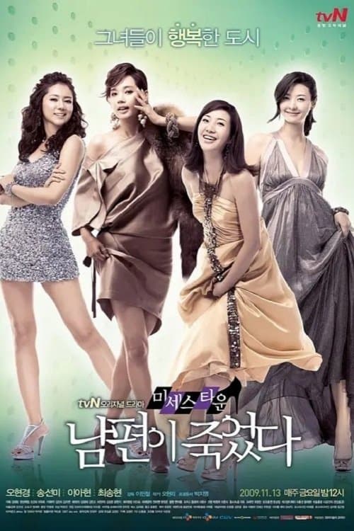 미세스타운 남편이 죽었다