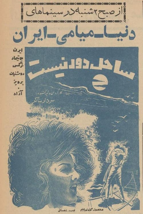 ساحل دور نیست