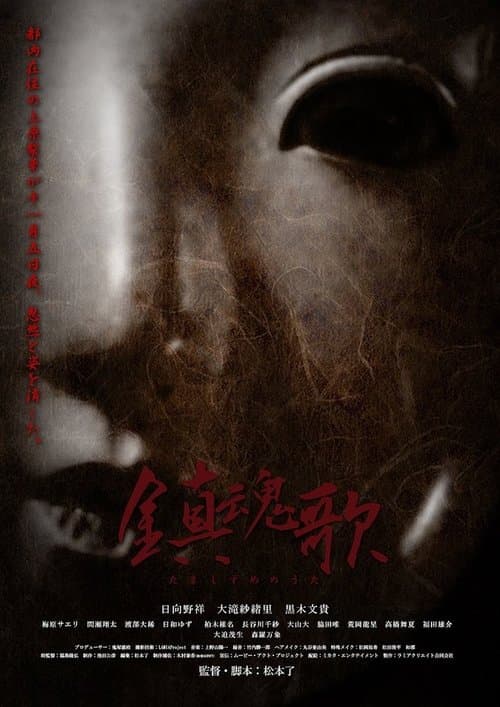 鎮魂歌 たましずめのうた