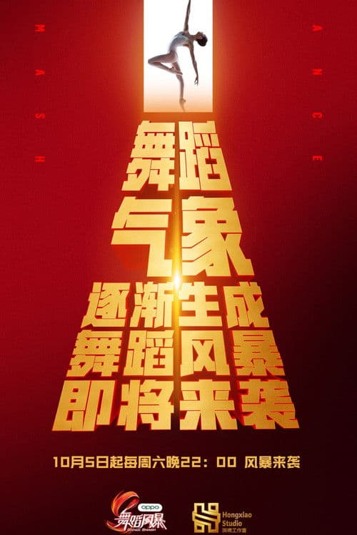 舞蹈风暴