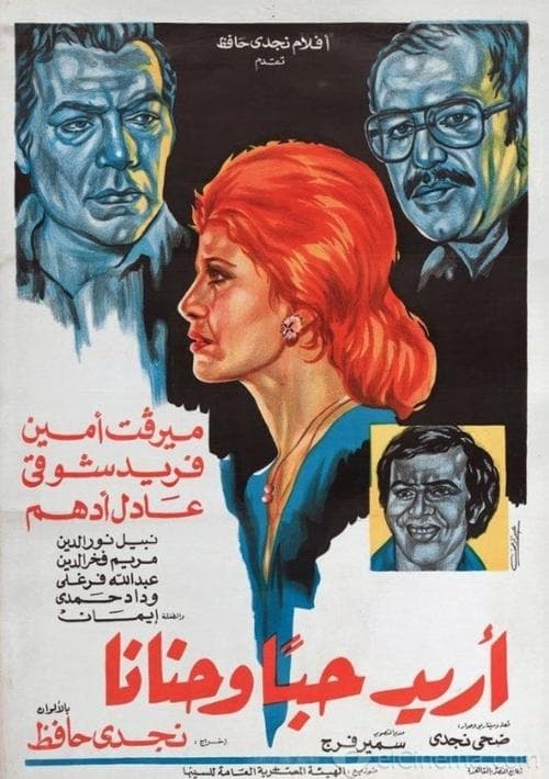 أريد حبا وحنانا